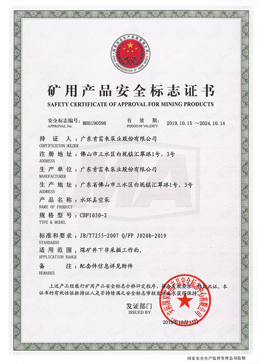 礦用產(chǎn)品安全標志證書MBB190598-599（水環(huán)真空泵 CBF1030-2）