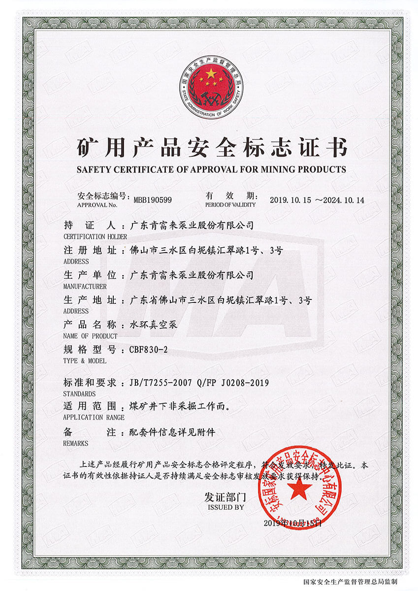 礦用產(chǎn)品安全標志證書MBB190598-599（水環(huán)真空泵 CBF830-2））