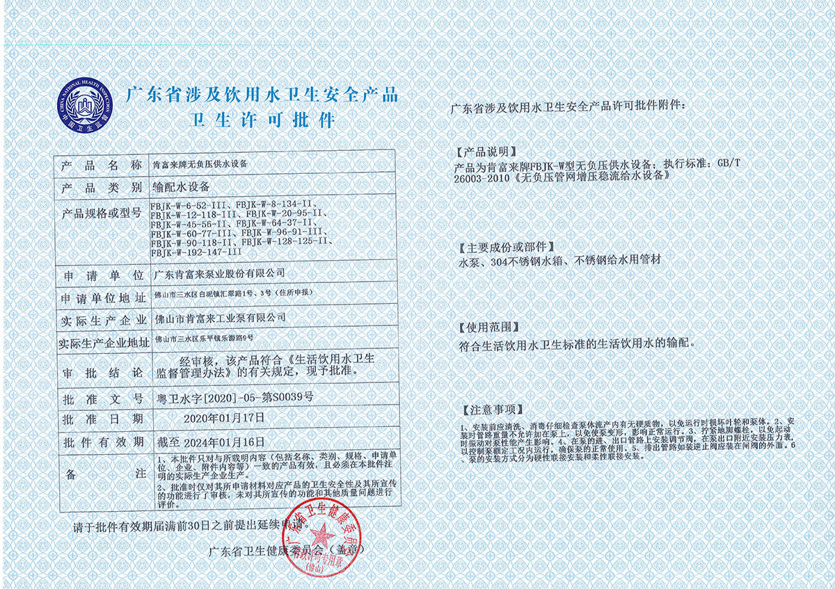 FBJK無負壓供水設備-廣東省涉及飲用水衛生安全產品衛生許可批件