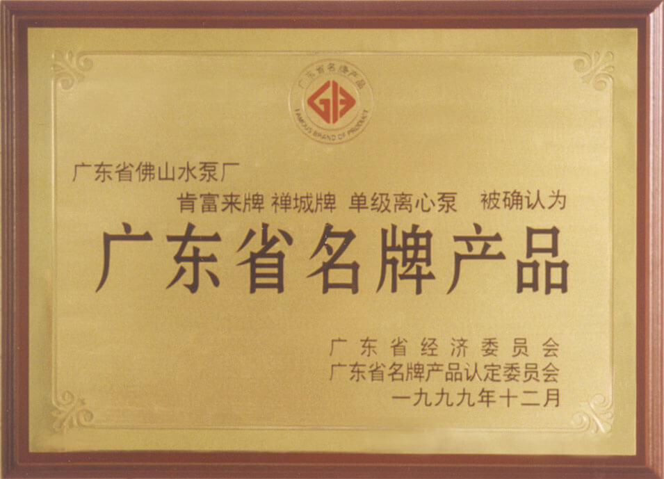 離心泵省名牌