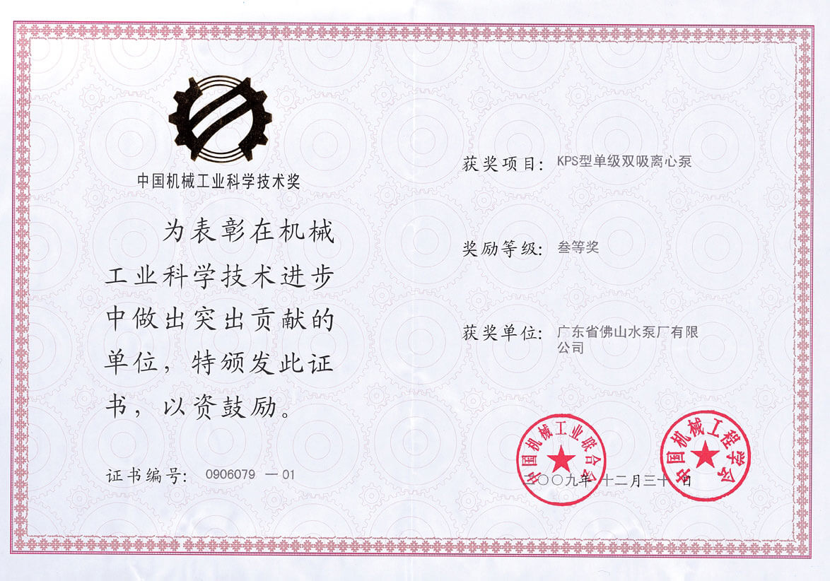 KPS獲中國機(jī)械工業(yè)科學(xué)技術(shù)獎三等獎