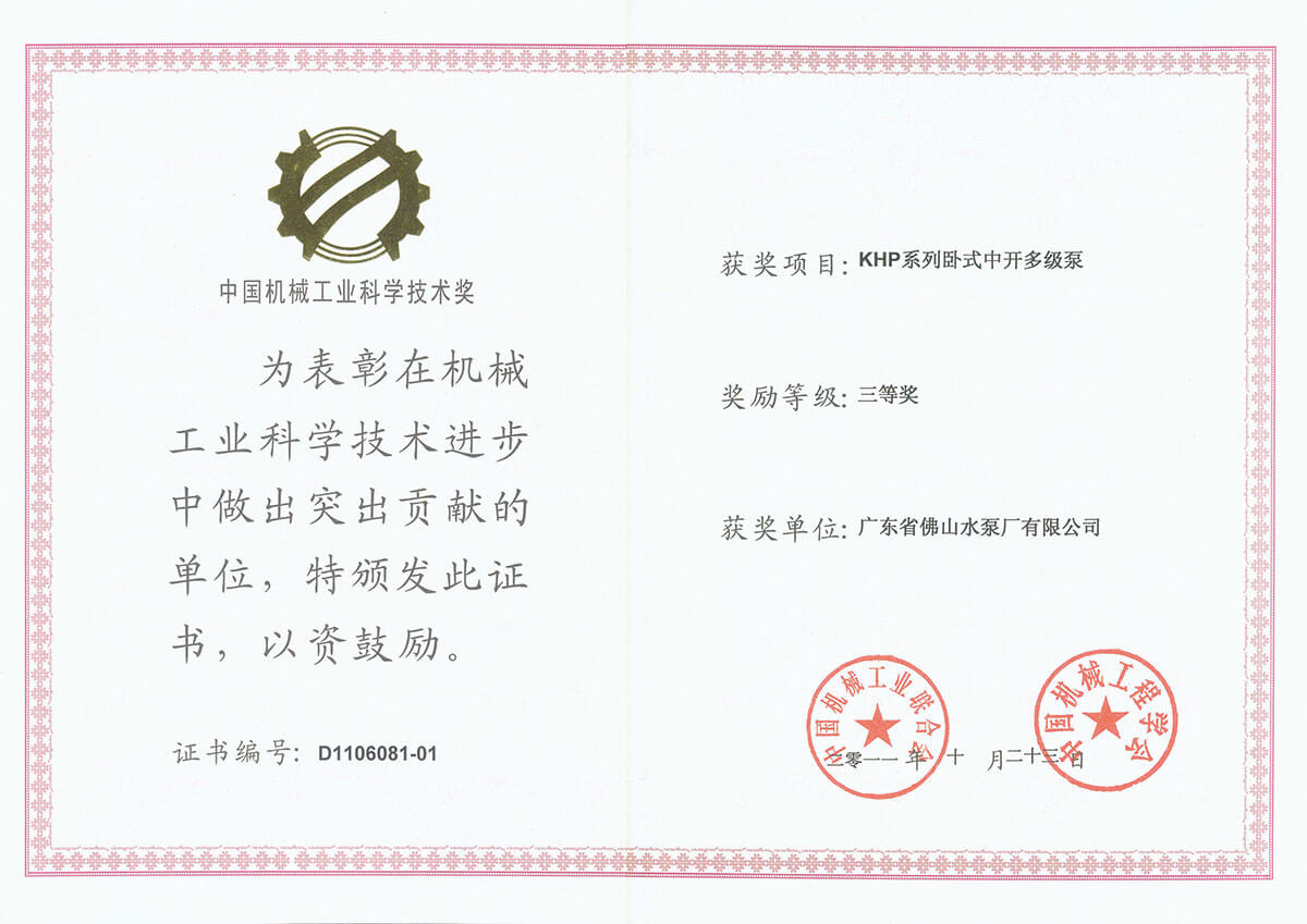 KHP泵中國機(jī)械工業(yè)科學(xué)技術(shù)獎