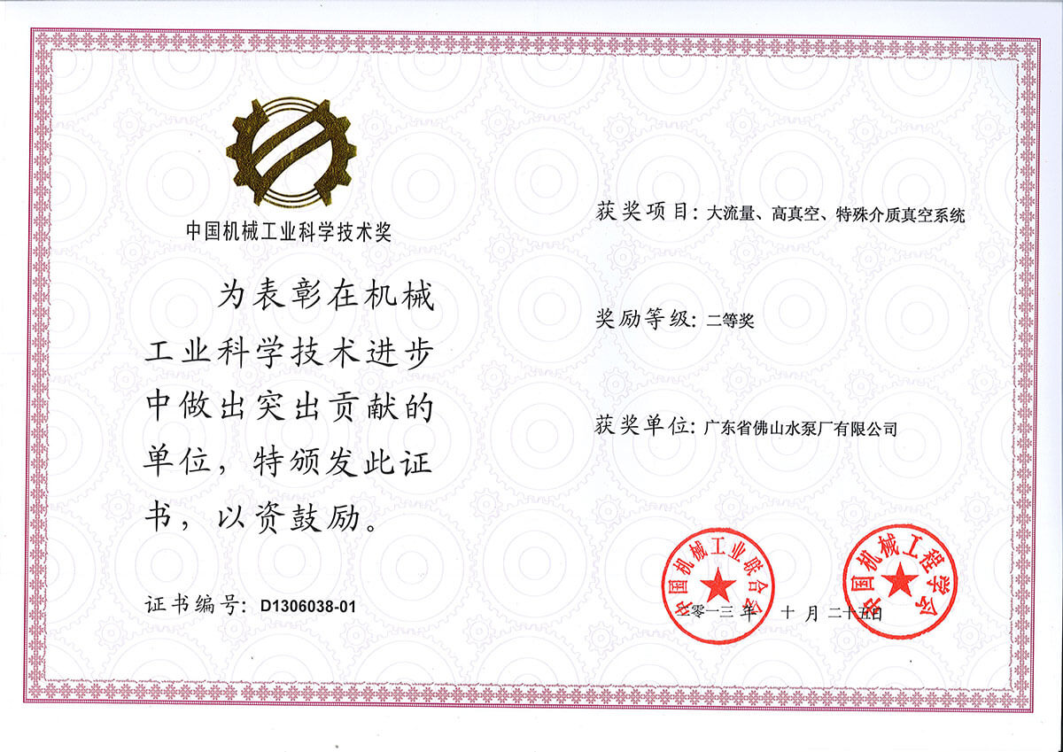 大流量高真空特殊介質(zhì)真空系統(tǒng)獲中國機(jī)械聯(lián)合會二等獎