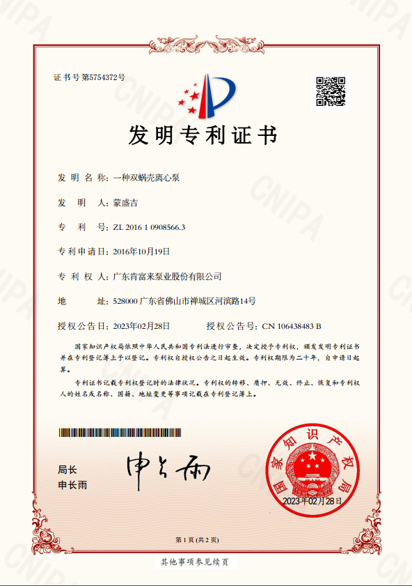 發明專利證書-一種雙蝸殼離心泵