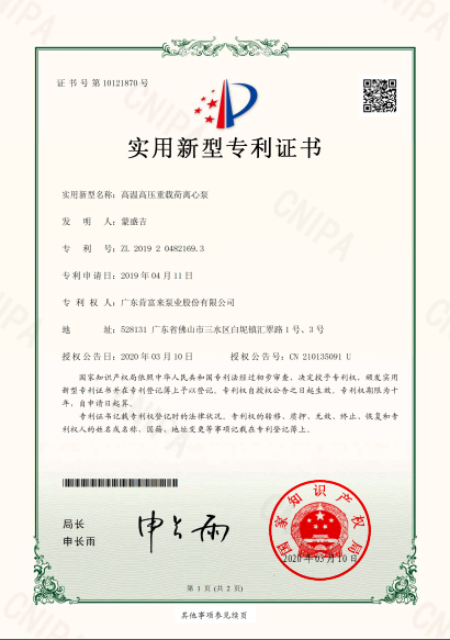 實用新型專利證書-高溫高壓重載荷離心泵