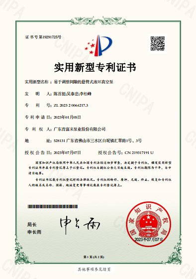 實用新型專利證書-易于調(diào)整間隙的懸臂式液環(huán)真空泵