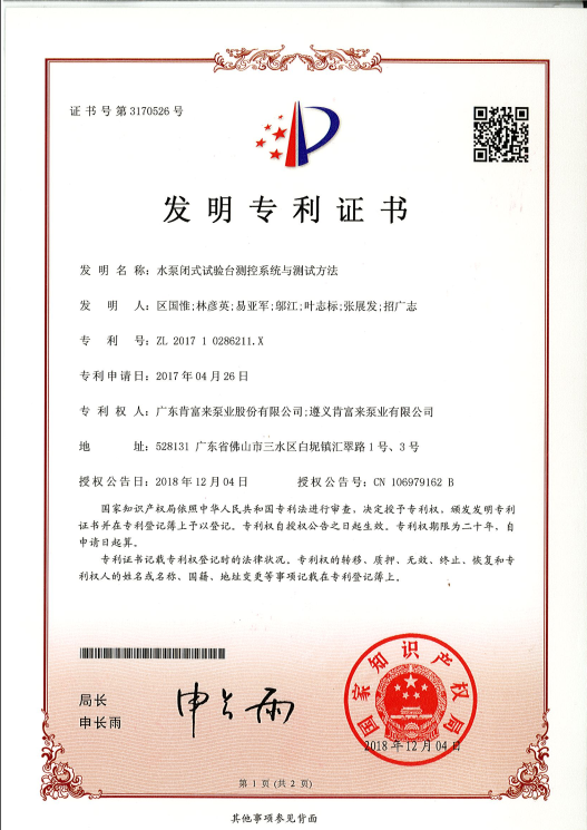 水泵閉式試驗臺測控系統與測試方法（發明專利證書）