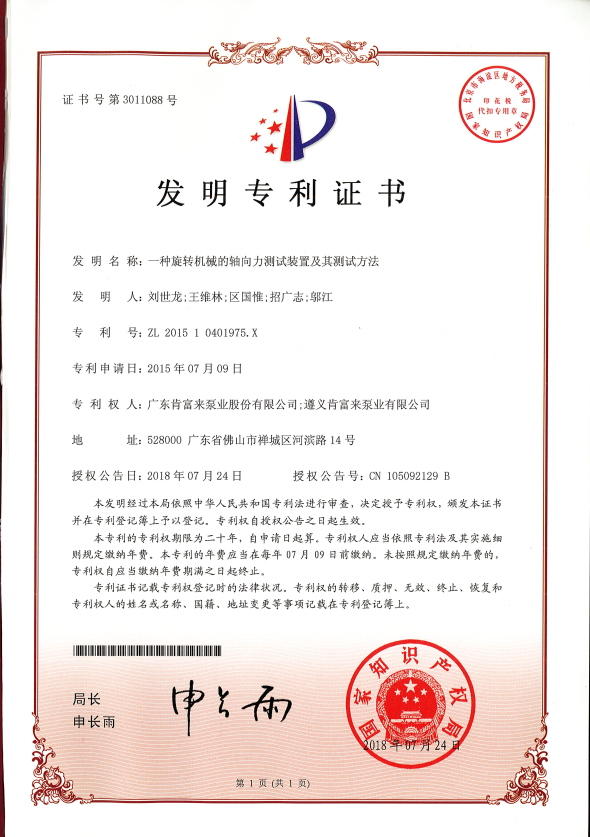 一種旋轉機械的軸向力測試裝置及其測試方法-發明專利證書