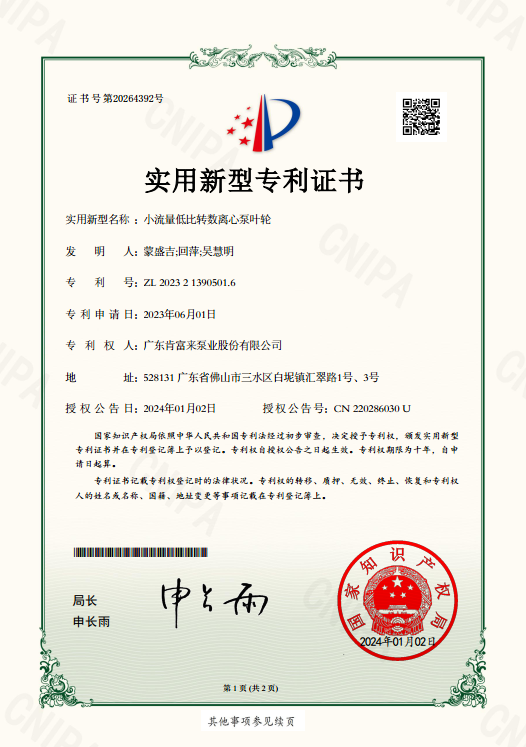 專利證書ZL 2023 2 1390501.6-小流量低比轉(zhuǎn)數(shù)離心泵葉輪-實用新型