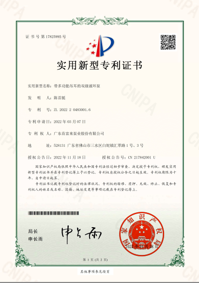 專利證書—帶多功能吊耳的雙級液環(huán)泵