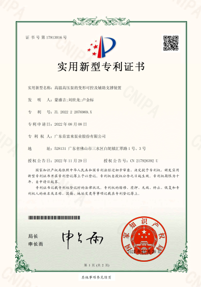 專利證書-高溫高壓泵的變形可控及輔助支撐裝置