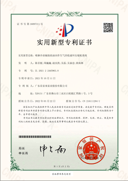 專利證書-噴淋冷卻輔助的油田伴生氣回收液環(huán)壓縮機系統(tǒng)